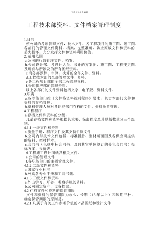 工程技术资料、文件管理制度