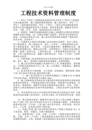 工程技术资料管理制度