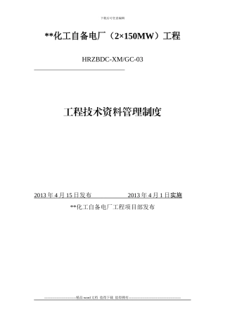 工程技术资料管理制度