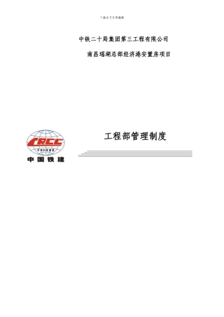 工程技术部管理制度