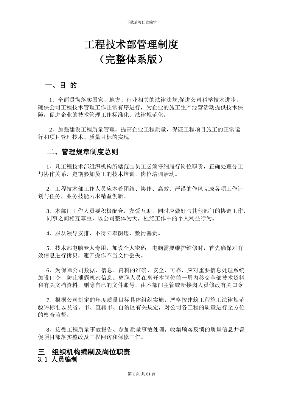 工程技术部管理制度完整体系版_第1页