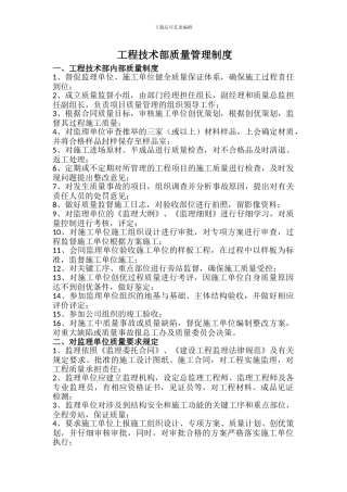 工程技术部部质量管理制度