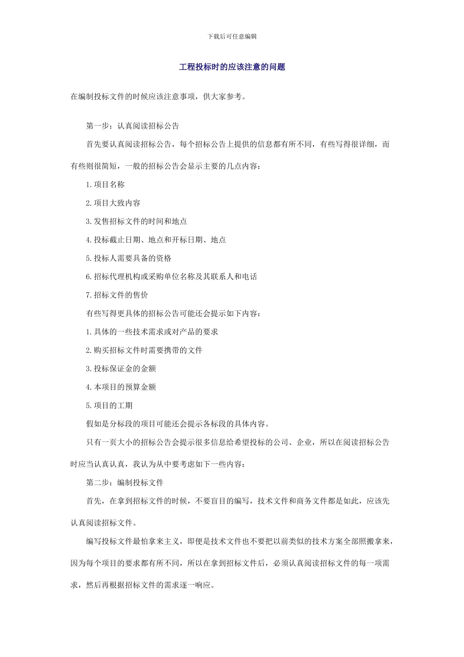 工程投标时的应该注意的问题_第1页