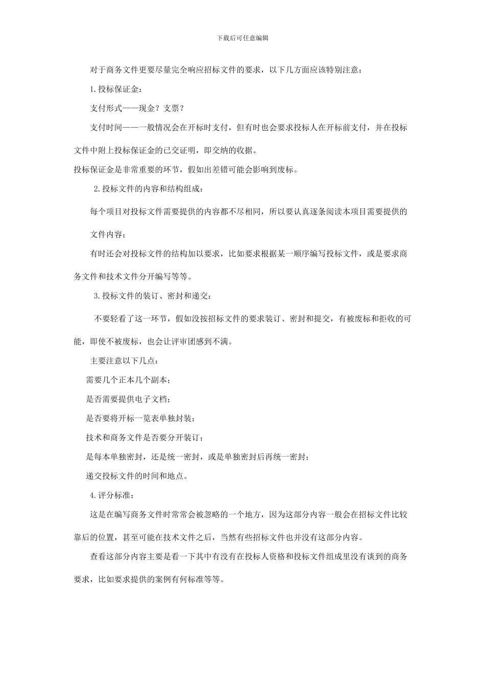 工程投标时的应该注意的问题_第2页