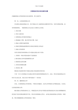 工程投标时的应该注意的问题