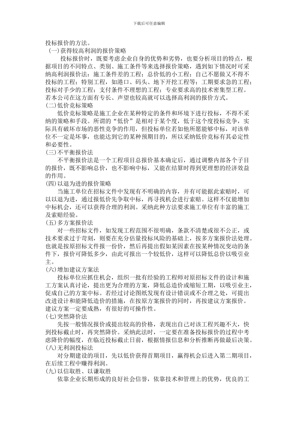 工程投标报价策略与方法研究_第2页
