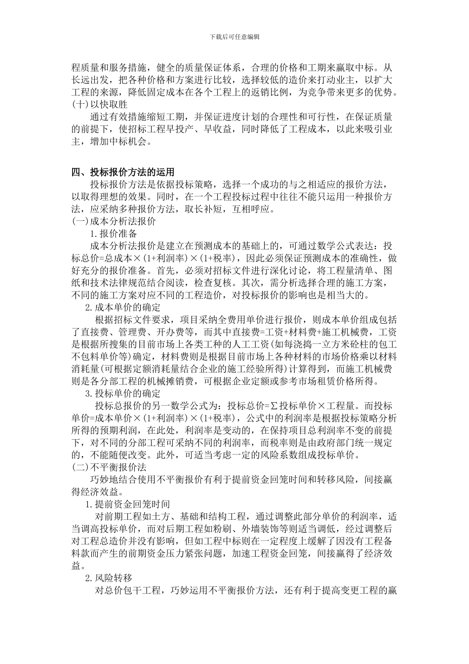 工程投标报价策略与方法研究_第3页
