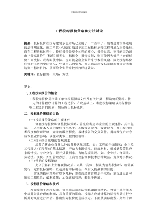 工程投标报价策略与方法研究