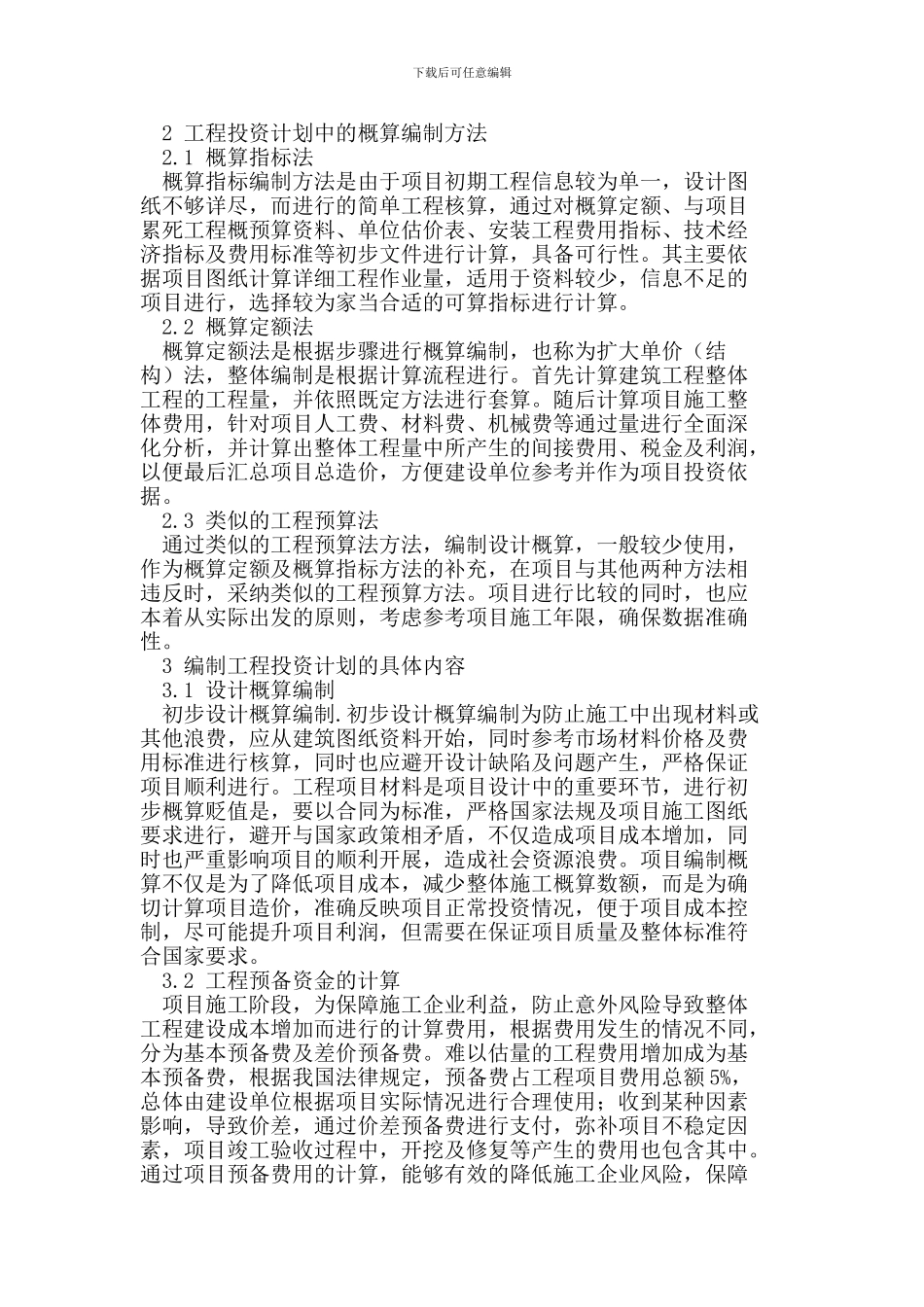 工程投资计划的编制与分析_第2页