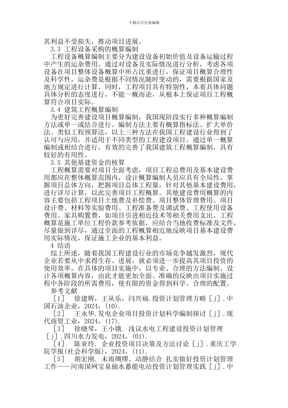 工程投资计划的编制与分析_第3页