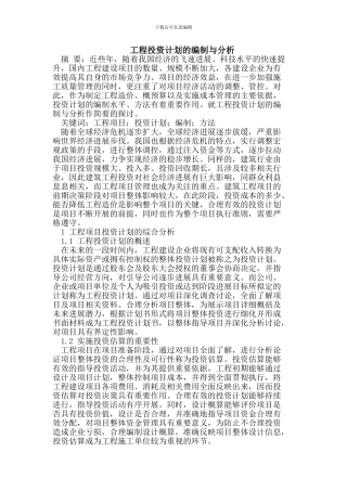 工程投资计划的编制与分析