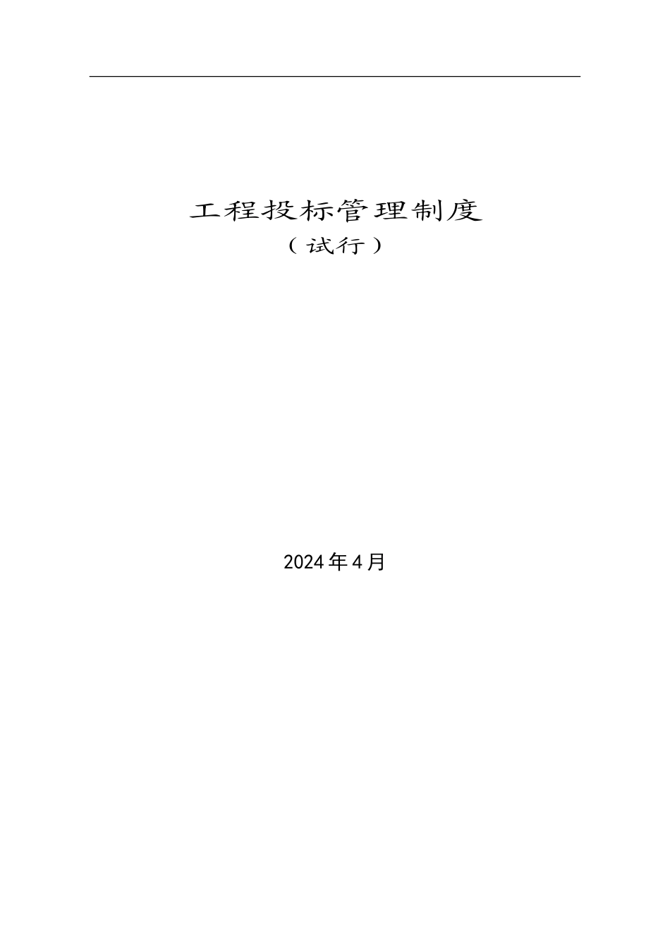 工程投标管理制度_第1页