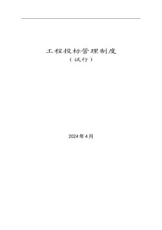工程投标管理制度