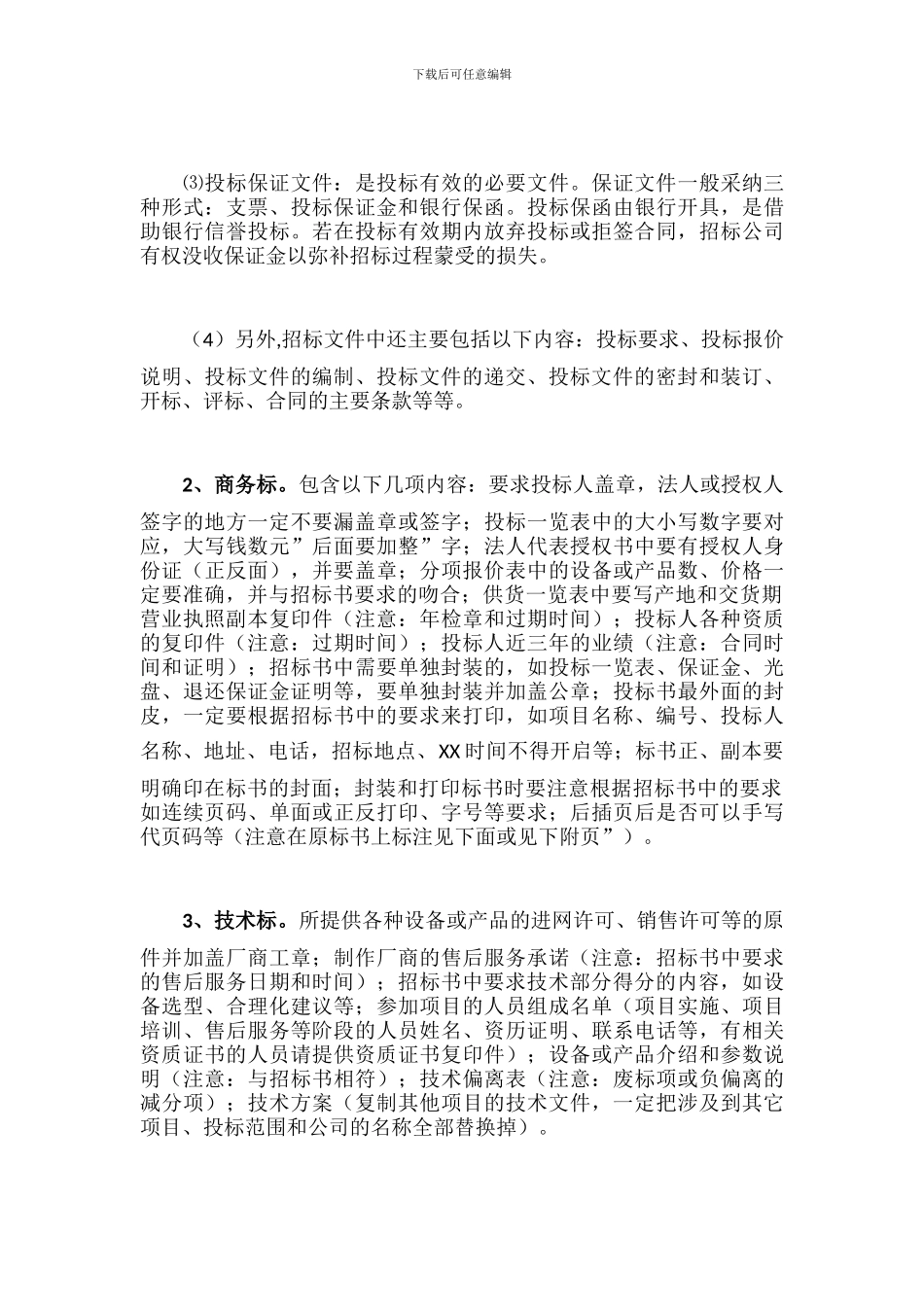 工程招投标书制作流程及注意事项_第3页