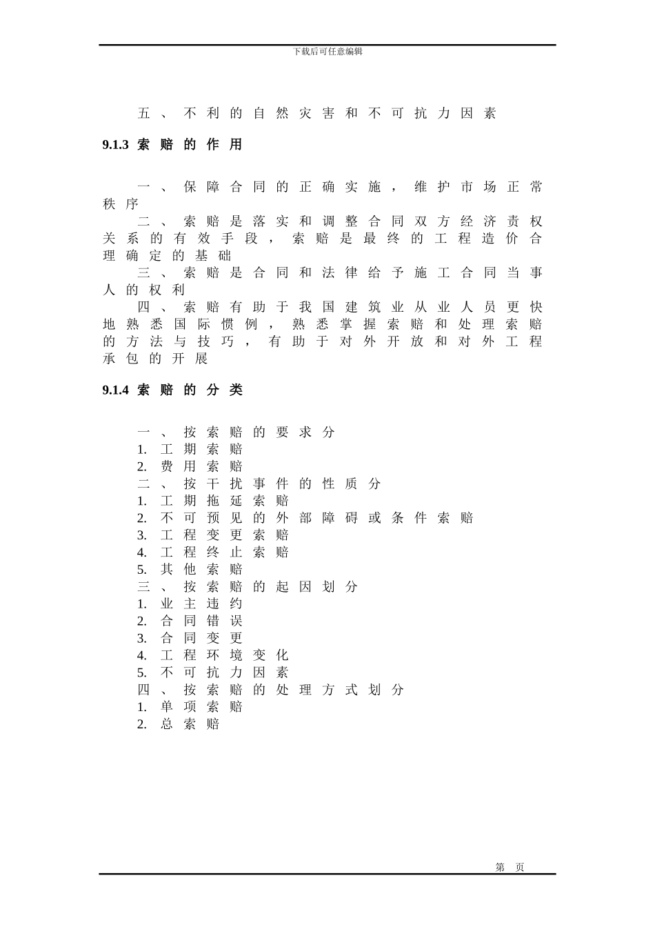 工程招投标与合同管理第九章--建设工程施工索赔_第3页
