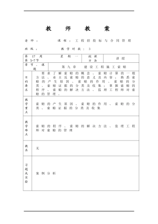工程招投标与合同管理第九章--建设工程施工索赔