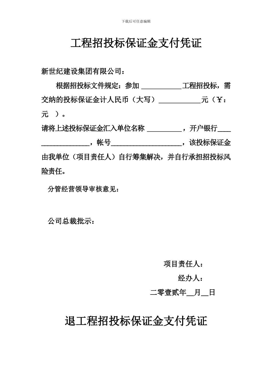 工程招投标保证金支付凭证_第1页