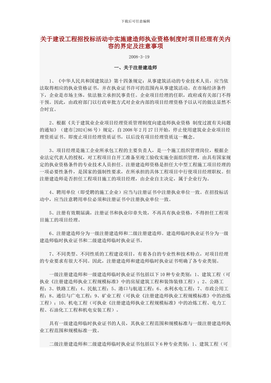 工程招投标建造师界定及注意事项_第1页