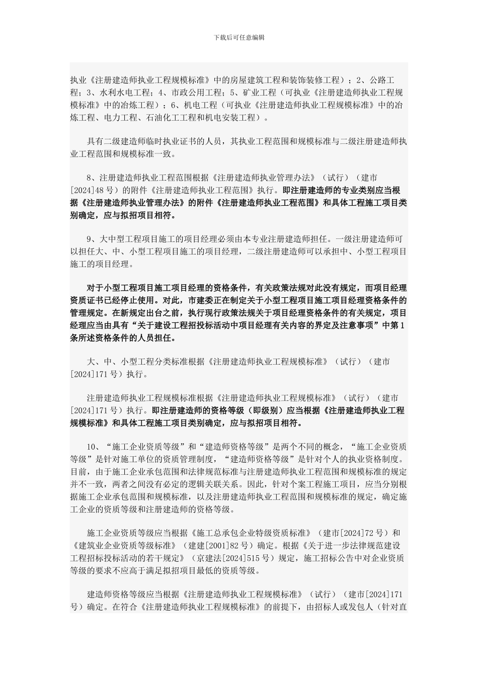 工程招投标建造师界定及注意事项_第2页