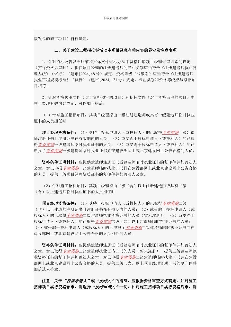 工程招投标建造师界定及注意事项_第3页