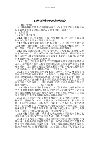 工程招投标管理流程规定