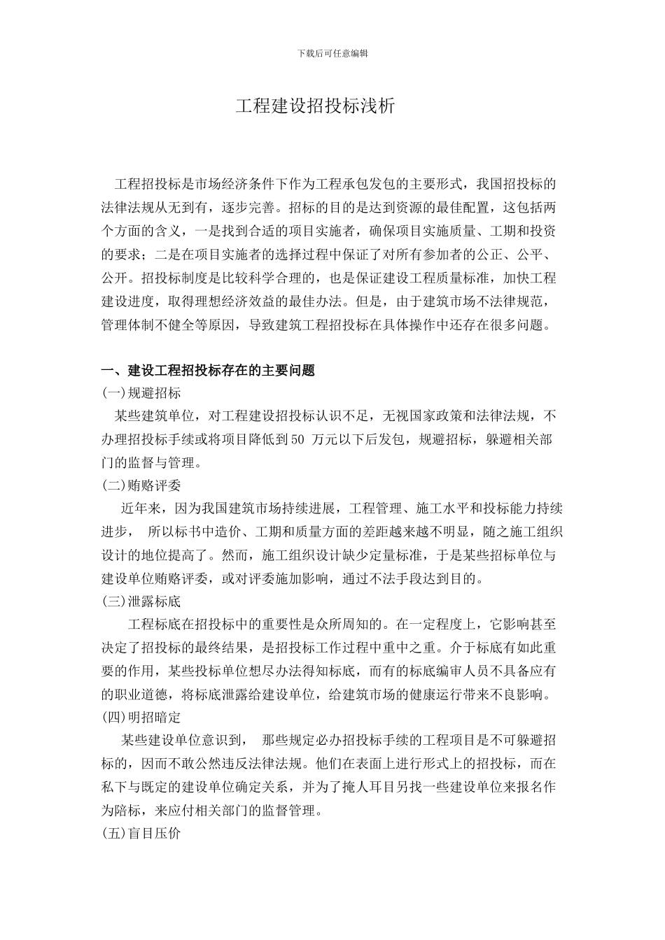 工程招投标的利与弊_第1页