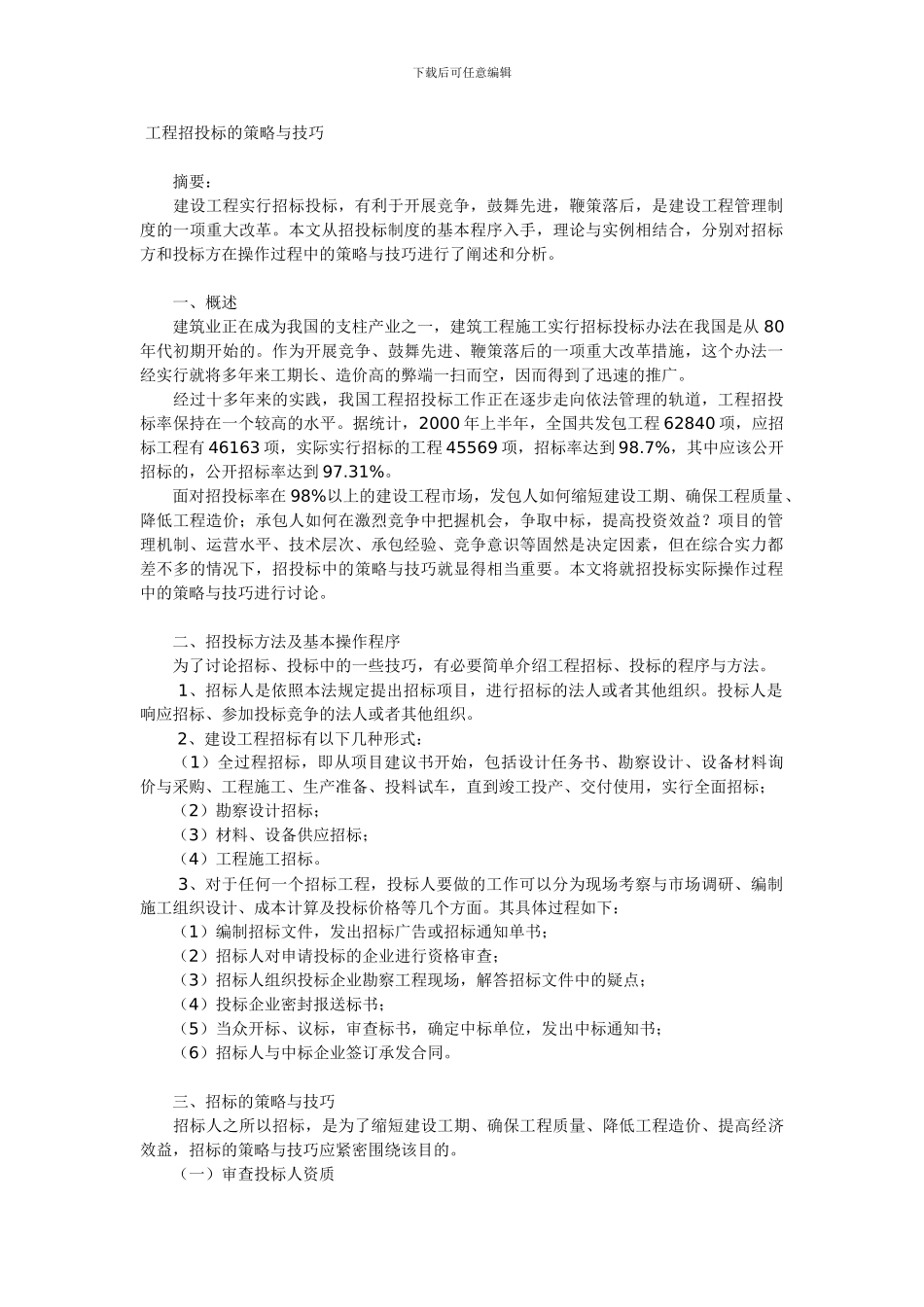 工程招投标的策略与技巧_第1页