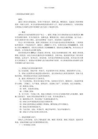 工程招投标的策略与技巧