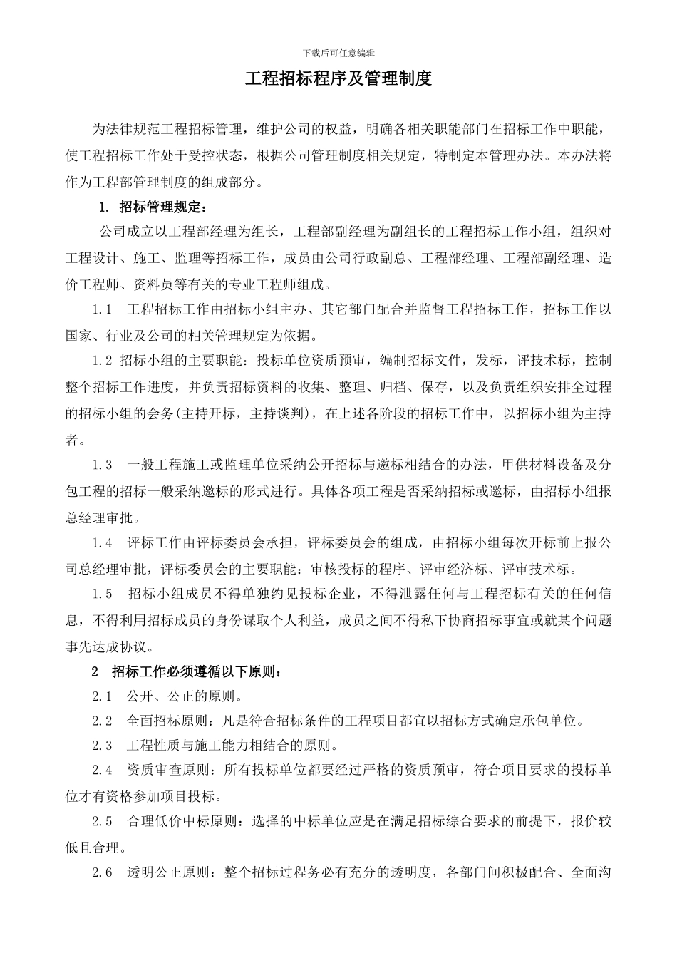 工程招标管理制度_第1页