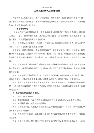 工程招标管理制度