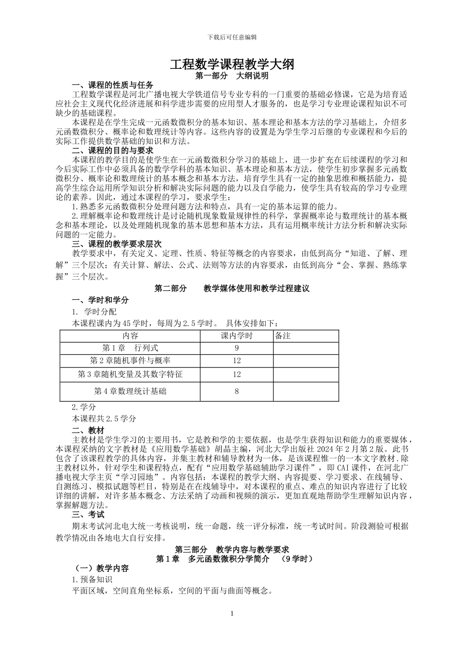 工程数学课程教学大纲_第1页
