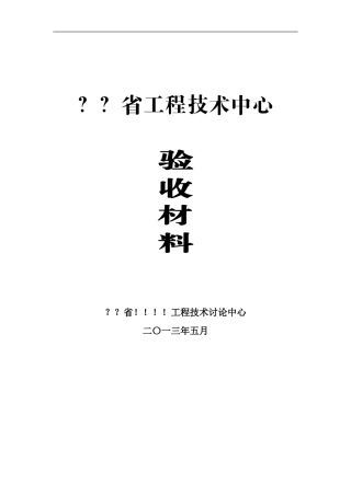 工程技术中心验收材料
