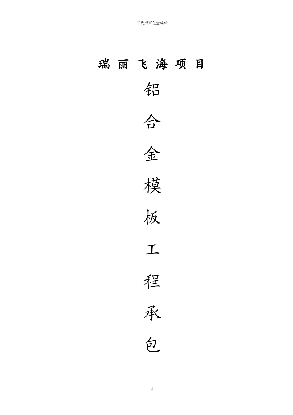 工程承包施工合同瑞丽_第1页