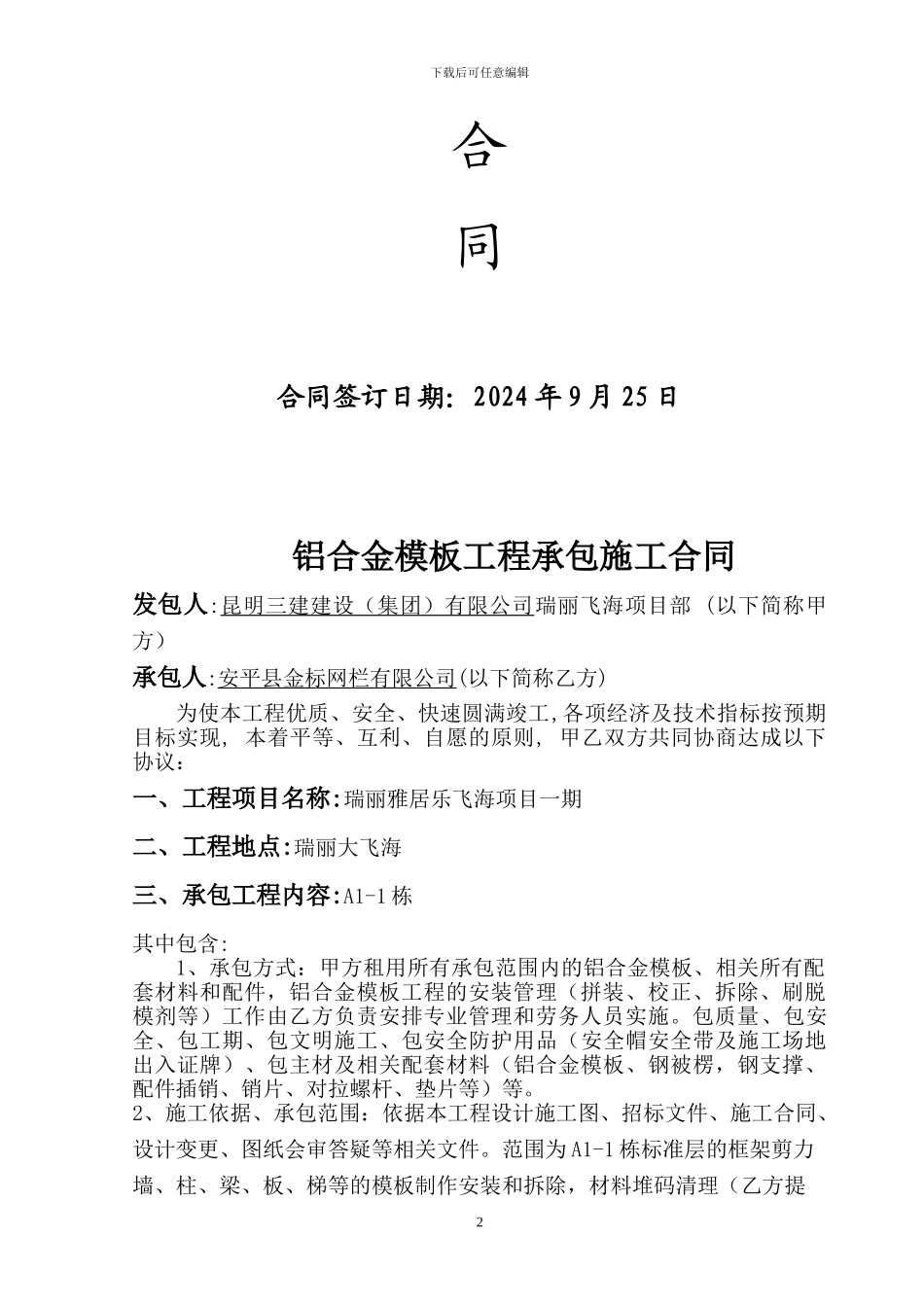 工程承包施工合同瑞丽_第2页