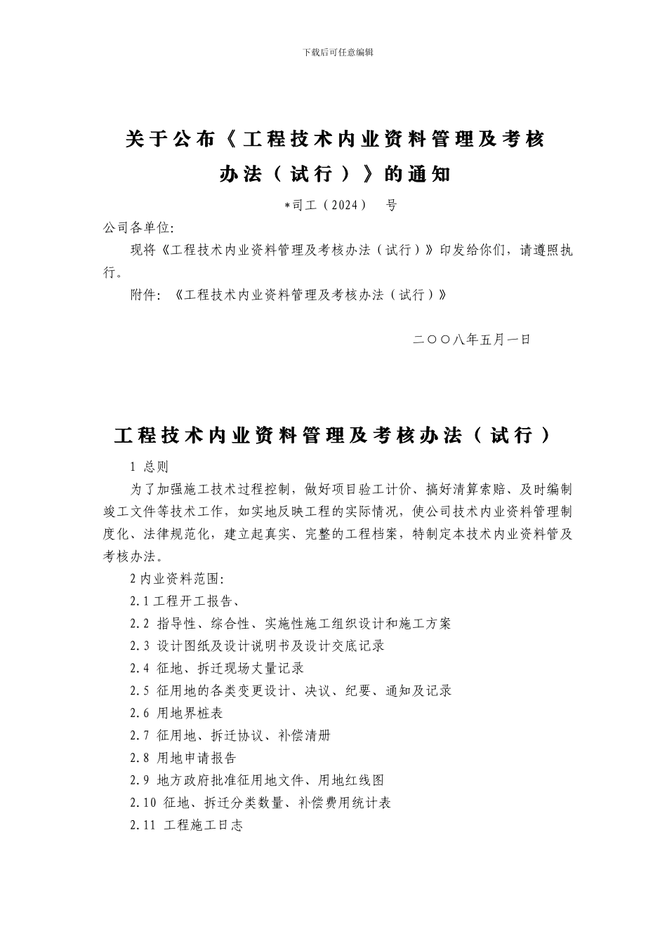 工程技术内业资料管理及考核办法1_第1页