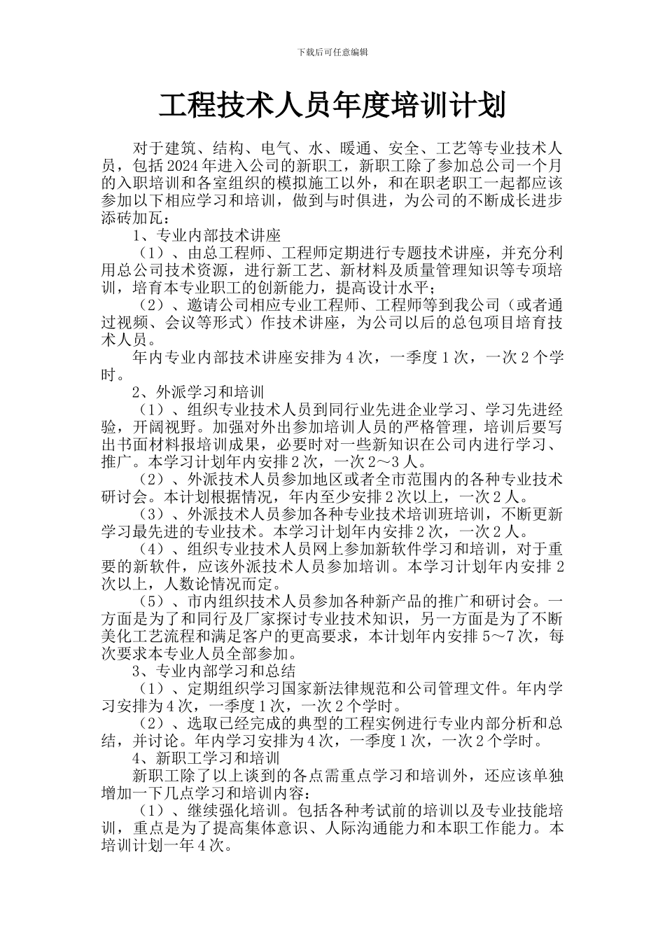 工程技术人员年度培训计划_第1页