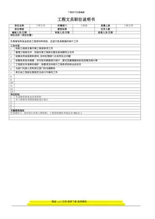 工程文员职责说明书