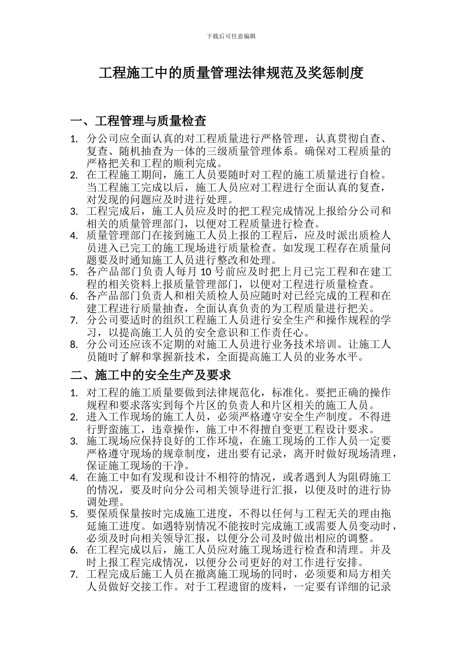 工程施工中的质量管理规范及奖惩制度_第1页