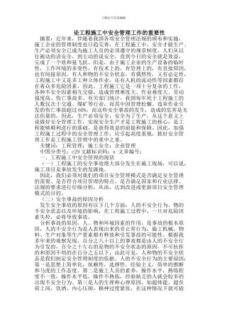 工程施工中安全管理工作的重要性