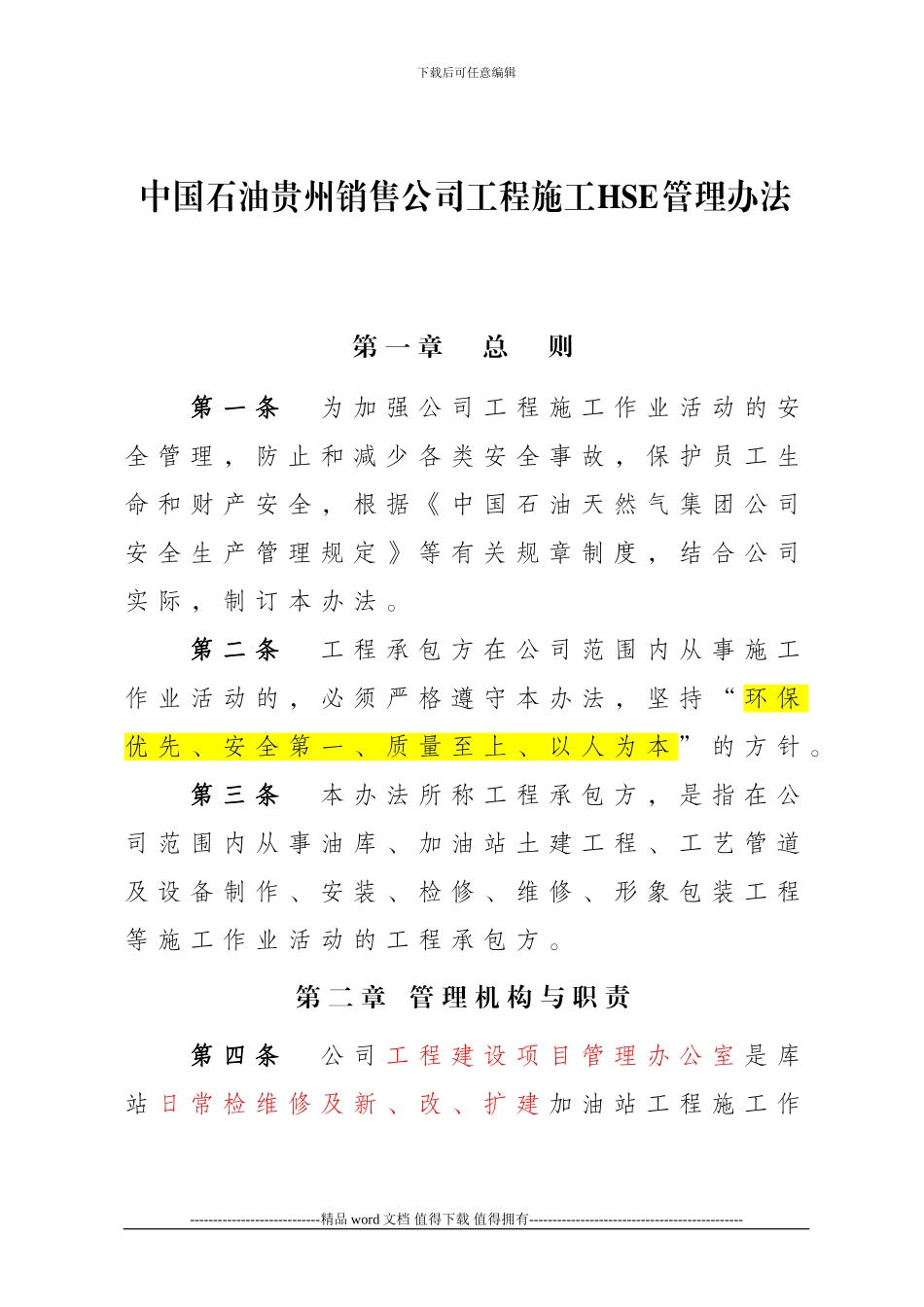 工程施工HSE管理办法_第1页