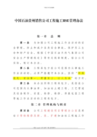 工程施工HSE管理办法