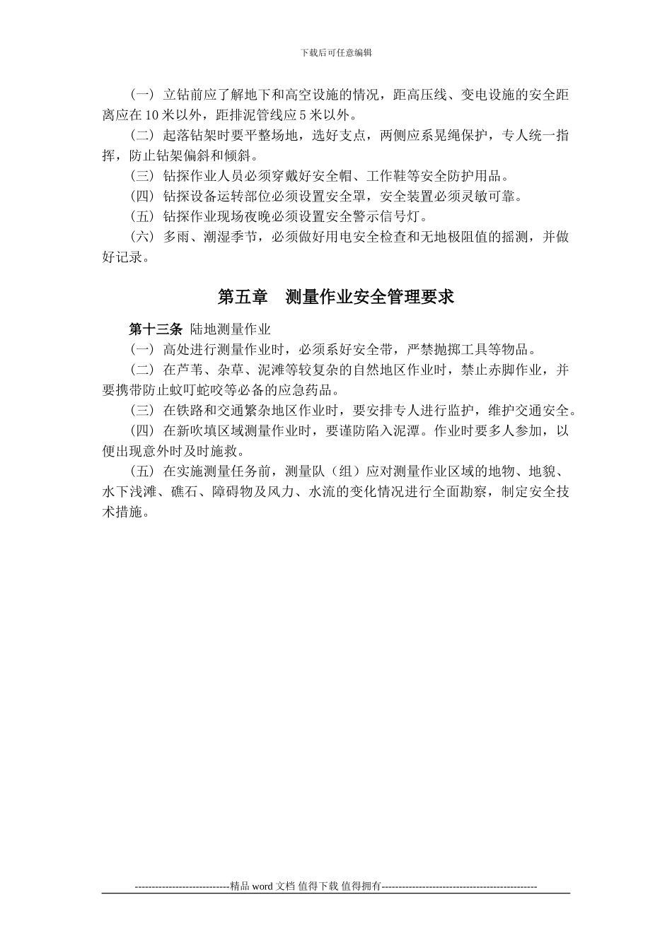 工程施工企业勘察测量作业安全生产管理规定_第2页