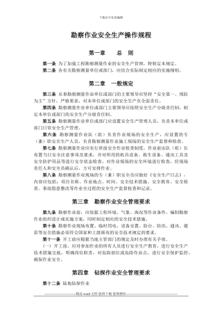 工程施工企业勘察测量作业安全生产管理规定