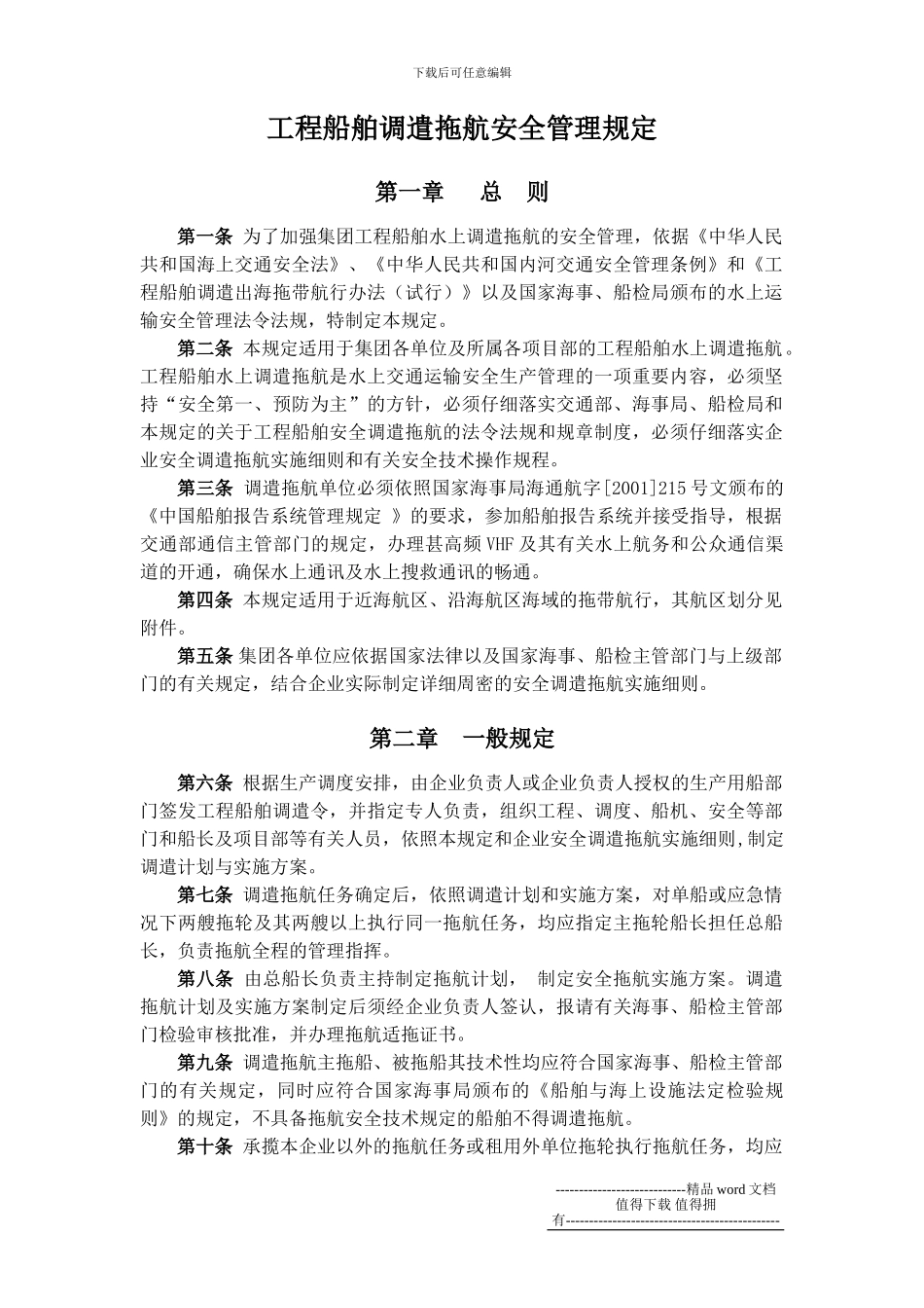 工程施工企业工程船舶调遣拖航安全管理规定_第1页