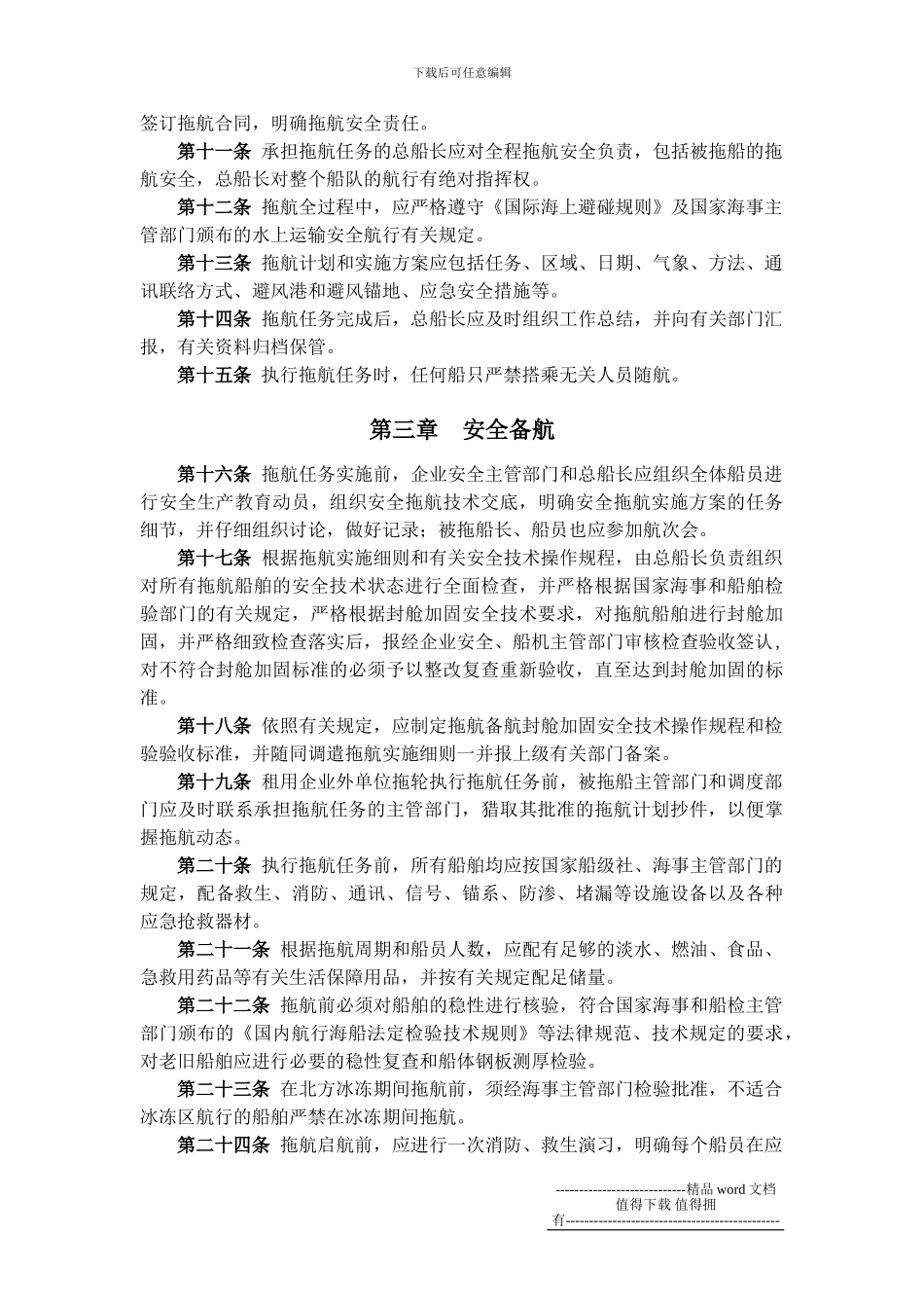 工程施工企业工程船舶调遣拖航安全管理规定_第2页