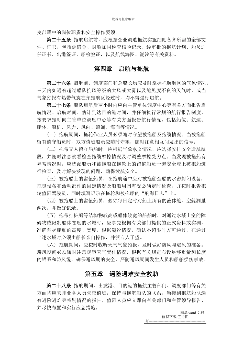 工程施工企业工程船舶调遣拖航安全管理规定_第3页