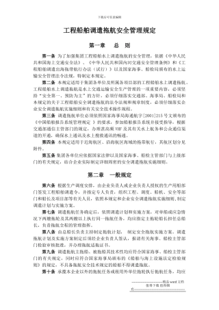工程施工企业工程船舶调遣拖航安全管理规定