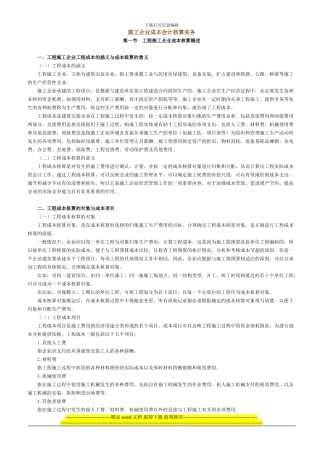工程施工企业成本核算