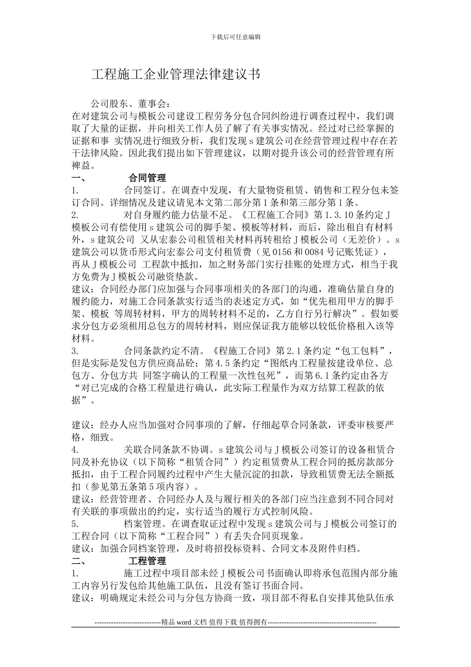 工程施工企业管理法律建议书_第1页
