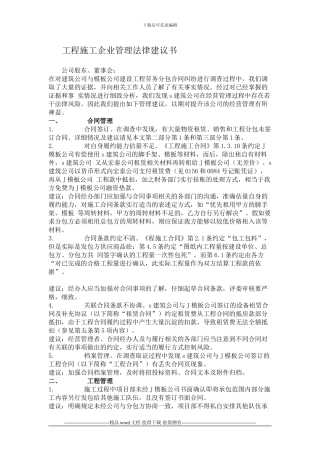 工程施工企业管理法律建议书